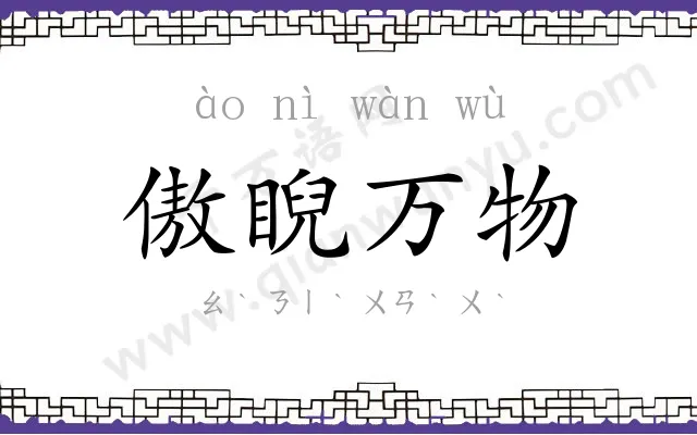 傲睨万物