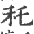 秅(宋·印刷字体·广韵)