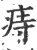庤(宋·印刷字体·广韵)