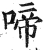啼(明·印刷字体·洪武正韵)
