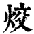 烄(清·印刷字体·康熙字典)