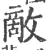 敵(宋·印刷字体·广韵)