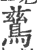 鷀(宋·印刷字体·广韵)