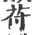 苻(宋·印刷字体·广韵)