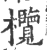 榄(宋·印刷字体·广韵)