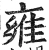 雍(明·印刷字体·洪武正韵)