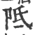 阺(宋·印刷字体·广韵)
