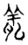 㕗(宋·传抄·集古文韵上声韵第三)