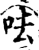 呿(宋·印刷字体·增韵)