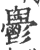 𩰪(宋·印刷字体·广韵)
