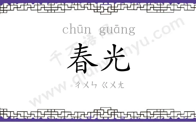 春光