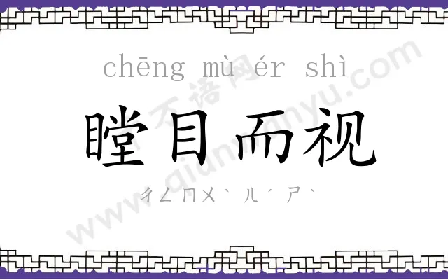 瞠目而视