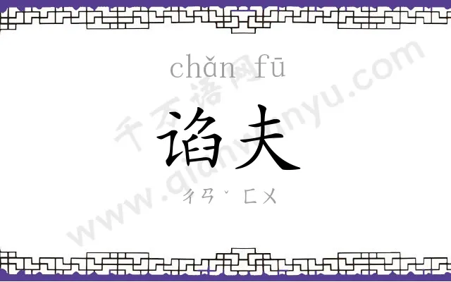 谄夫