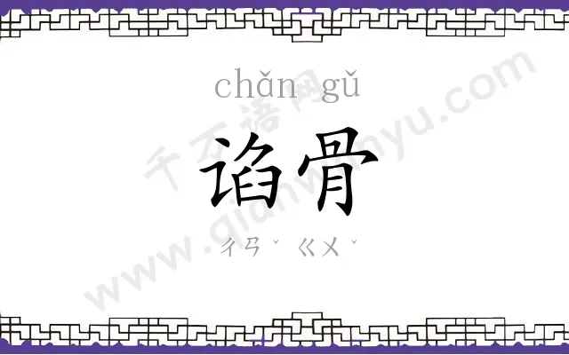 谄骨
