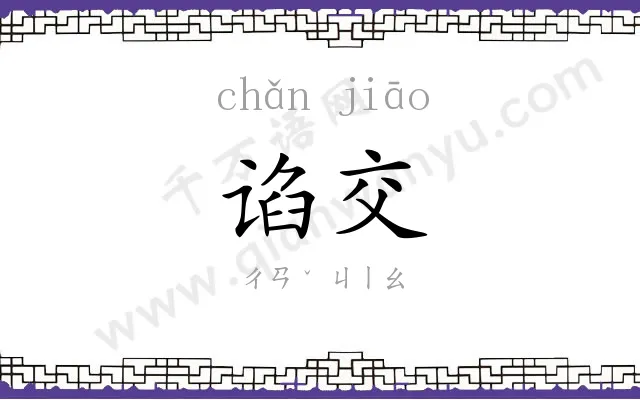谄交