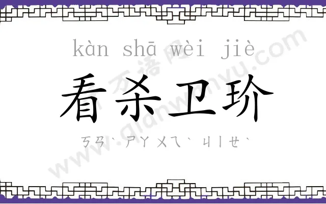 看杀卫玠