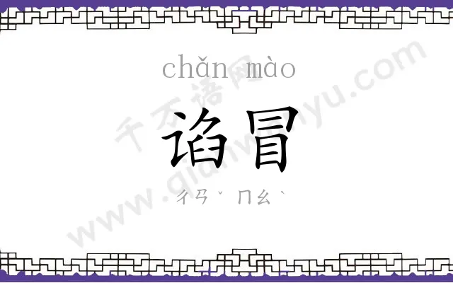 谄冒