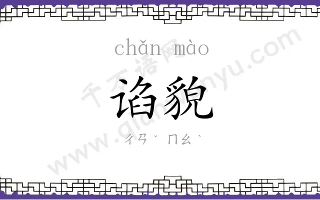 谄貌