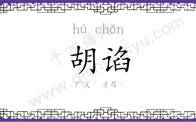 胡谄