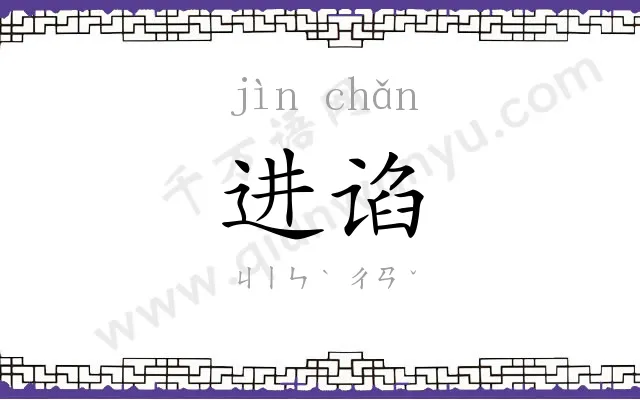 进谄