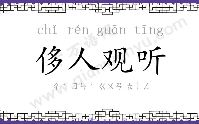 侈人观听