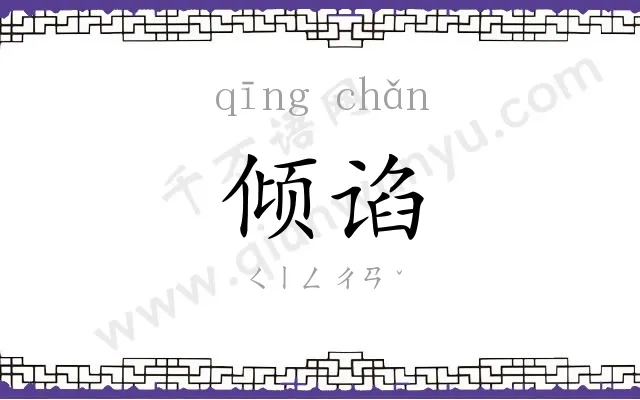倾谄