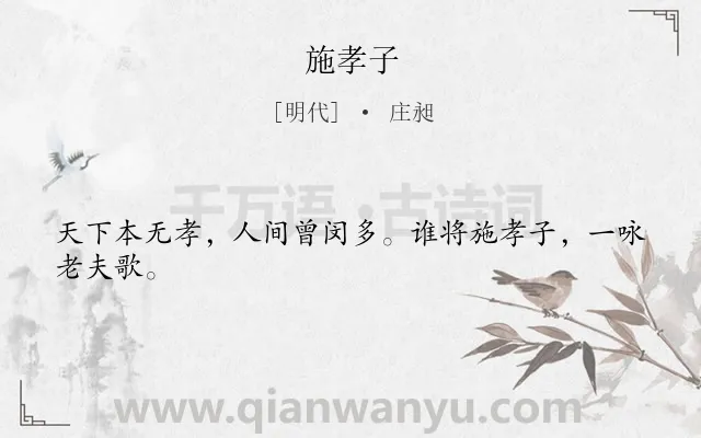 《施孝子》作者是明代的庄昶.诗词全文约共24字.