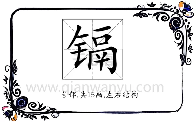 镉