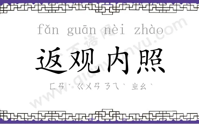 返观内照