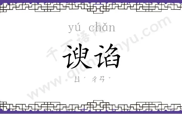谀谄