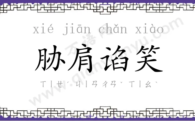 胁肩谄笑