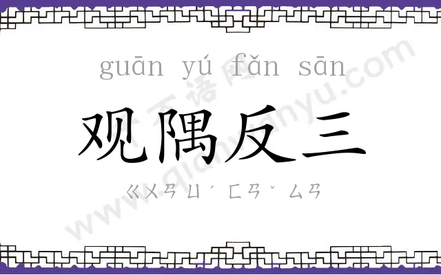 观隅反三