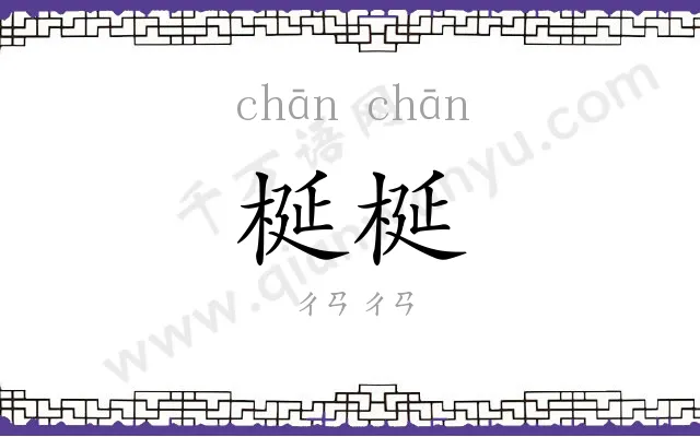 梴梴