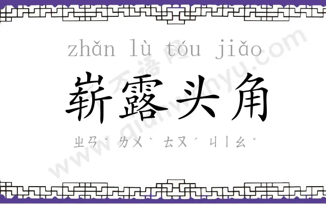 崭露头角