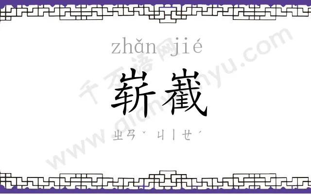 崭嶻