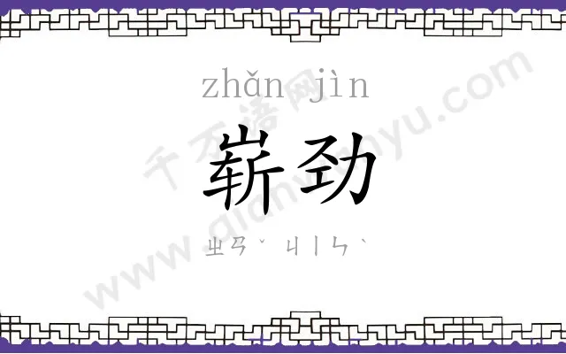 崭劲