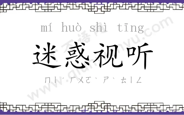 迷惑视听