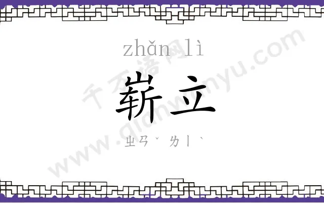 崭立