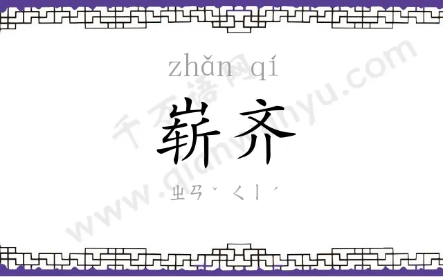 崭齐