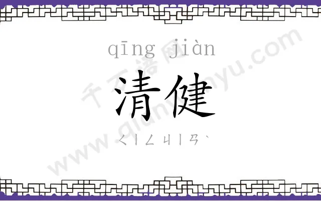 清健
