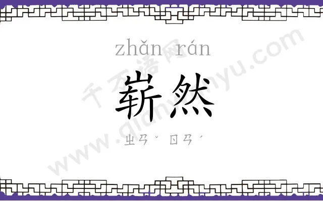 崭然