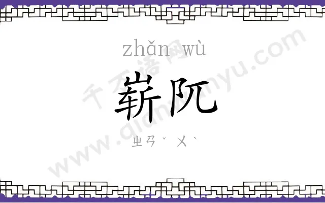 崭阢