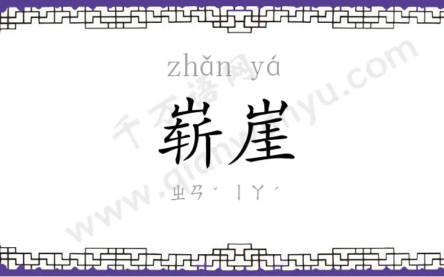崭崖
