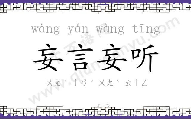 妄言妄听