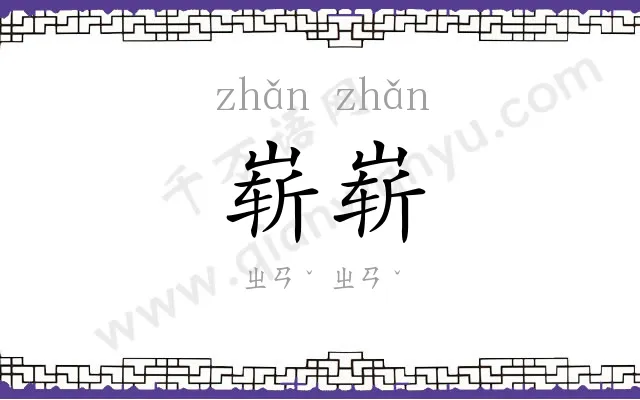 崭崭