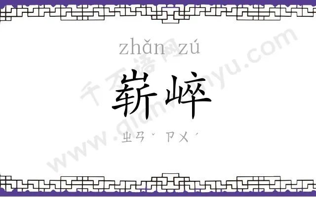 崭崪