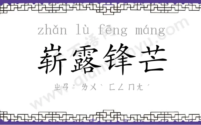 崭露锋芒