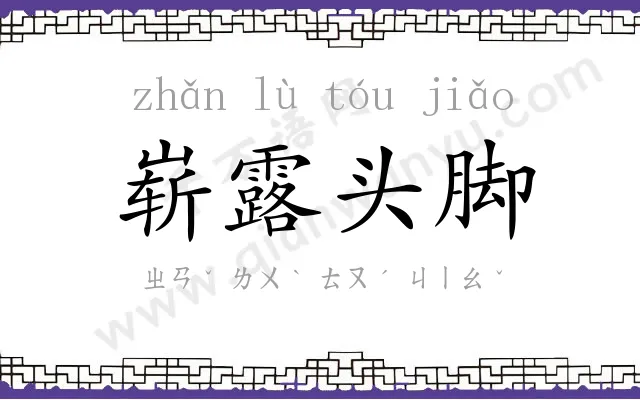 崭露头脚
