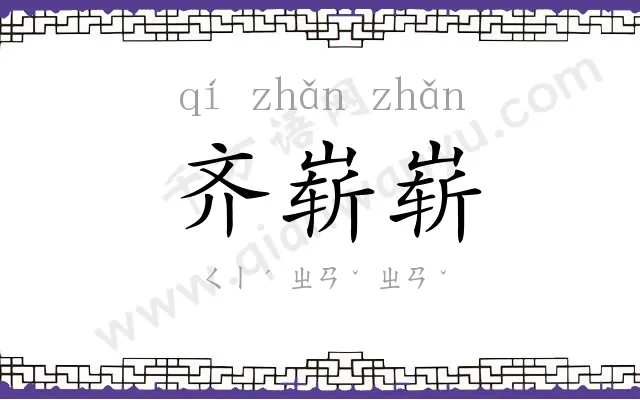 齐崭崭