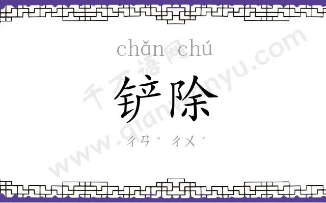 铲除